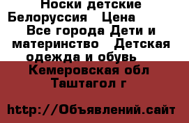 Носки детские Белоруссия › Цена ­ 250 - Все города Дети и материнство » Детская одежда и обувь   . Кемеровская обл.,Таштагол г.
